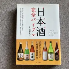 日本酒 完全バイブル