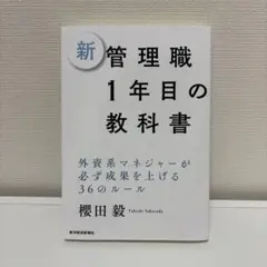 新管理職1年目の教科書 : 外資系マネジャーが必ず成果を上げる36のルール