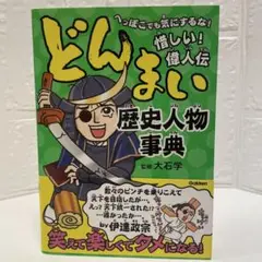 どんまい 歴史人物事典