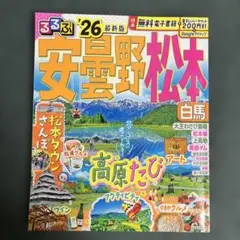 るるぶ26 安曇野 松本