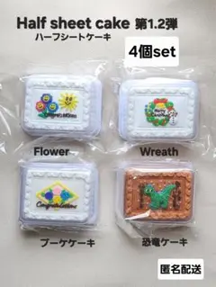 ハーフシートケーキ　第1.2弾　ガチャ　４個セット　匿名配送