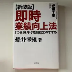 即時業績向上法 「つき」を呼ぶ原則経営のすすめ　船井幸雄