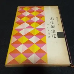独習シリーズ 未来流生花 中山文甫著