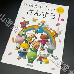 新編　あたらしい　さんすう　１① 　教科書　算数　小学校　新品