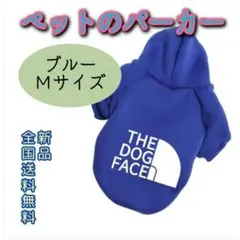 ドッグフェイス ブルー 青 Ⅿ 小型犬 ペット 服 パーカー 犬 猫 かっこいい