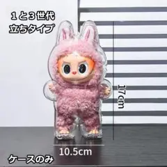 ラブブ 第1/3世代 クリア 汚れ防止 傷つけ防止 収納ケース 立ちタイプ