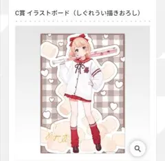 しぐれうい一番くじ　C賞　イラストボード