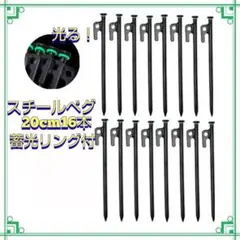 スチールペグ 20センチ16本 蓄光リング ソロキャンプ アウトドア 20cm