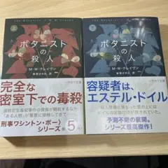 ボタニストの殺人 上・下