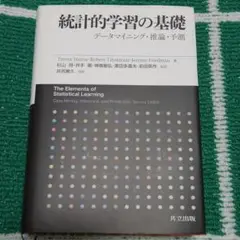 2025年最新】統計的学習の基礎 データマイニング・推論・予測の