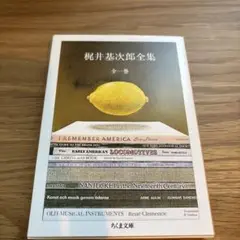 梶井基次郎全集