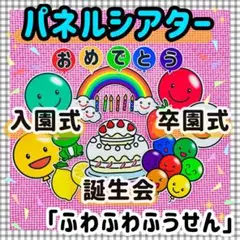 パネルシアター 誕生会 マグネットシアター 保育教材 知育玩具　入園式　卒園式