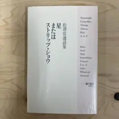 星またはストリップ・ショウ　松澤宥選詩集