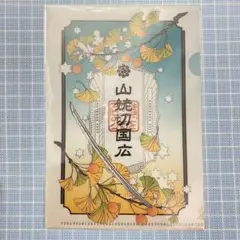 とくびぐみフェス 2025 有楽町マルイ 特典 クリアファイル 山姥切国広