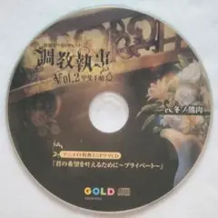 調教執事 官能セラピーキャスト Vol.2 甲斐千晴 アニメイト特典