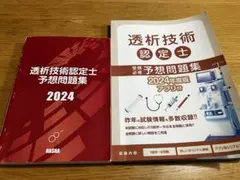【新品・未使用・未記入】　最新版　透析技術認定士　予想問題集　2024年度版 透析技術認定士予想問題集2024 | 認定士予想問題集