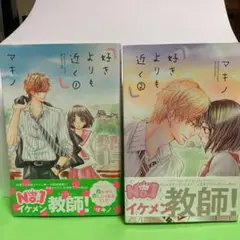 新書マンガ二冊組本ー好きよりも近く1・2巻（完結）