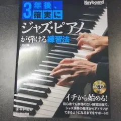 3年後、確実にジャズ・ピアノが弾ける練習法