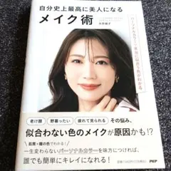 自分史上最高に美人になるメイク術 パーソナルカラーで本当に似合う色がわかる