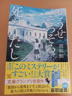 [美品]どうせそろそろ死ぬんだし