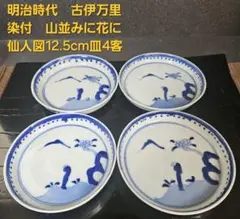 江戸時代中期〜後期　古伊万里　染付　仙人の図　膾皿　深皿　浅皿　図柄違い皿　2客 江戸時代中期〜後期 古伊万里 染付 仙人の図 膾皿 深皿 浅皿