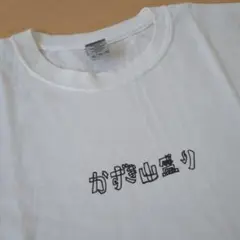 かずき山盛り BASIC Tシャツ ホワイト XL