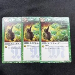ライフチャージ×3