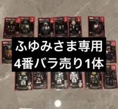 ふゆみさま専用4番バラ売り1体
