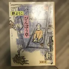 びんぼう草