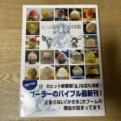 にっぽん氷の図鑑&かき氷