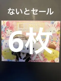 朝9時発送確約便 サンリオピューロランド ハーモニーランド 6枚 pd