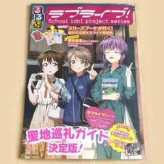 るるぶ　ラブライブ