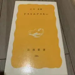 江川卓 ドストエフスキー 岩波新書 286
