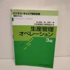生産管理オペレーション 3級