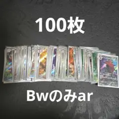 ポケカ　ブラックボルト、ホワイトフレアのarのみ100枚まとめ売り