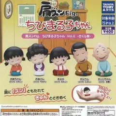 肩ズンFig ちびまる子ちゃん vol.2 さくら家 全5種セット