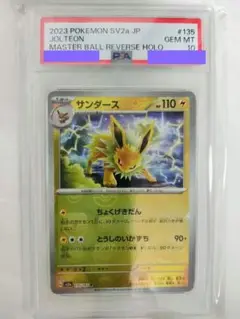 [PSA10]サンダース R: マスターボールミラー135/165 151