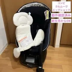 Combi　クルムーヴ　スマート　エッグクッション　ネイビー　チャイルドシート