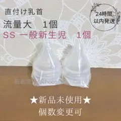 ★新品★直付け乳首SS1個 流量大1個 ピジョン 母乳実感 産院用