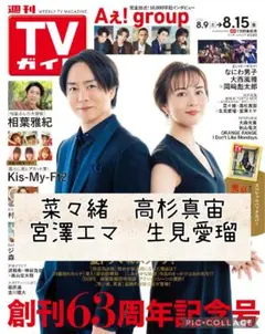 週刊TVガイド8/15号　菜々緒　高杉真宙　宮澤エマ　生見愛瑠　切り抜き