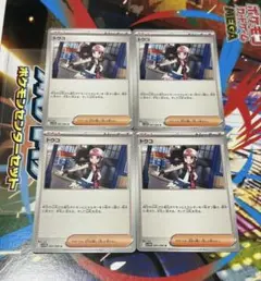 ポケモンカード トウコ 4枚