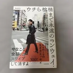 ウチら棺桶まで永遠のランウェイ