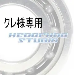 クレ様専用