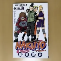 【初版】NARUTO -ナルト- 第32巻 コミック 単行本