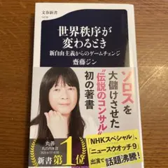 世界秩序が変わるとき