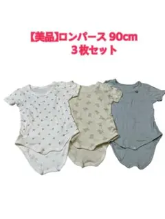 【美品】半袖ロンパース 90cm ３枚セット
