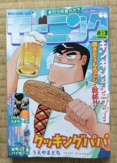 【最新号】週刊モーニング 2025年 8/14 No.35