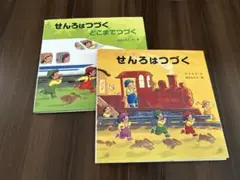 せんろはつづく　2冊セット