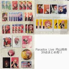 Paradox Live パラライ　円山玲央　まとめ売り　39点