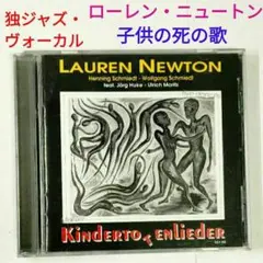 【米・独盤】ローレン・ニュートン／子供の死の歌　独ジャズ・ヴォーカルCD